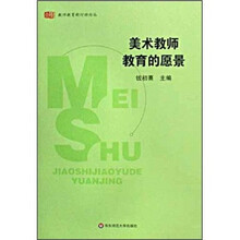 美术教师教育的愿景