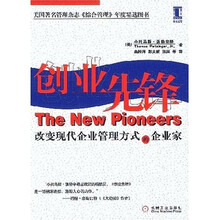 创业先锋(改变现代企业管理方式的企业家)