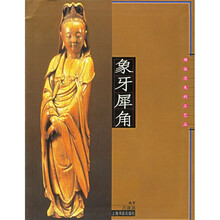 象牙犀角:濒临消失的工艺品