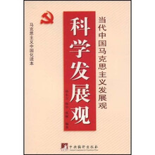 科学发展观：当代中国马克思主义发展观