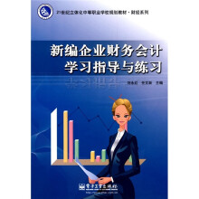 新编企业财务会计学习指导与练习