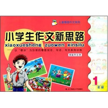 儿童看图作文系列·小学生作文新思路：1年级