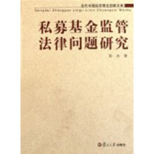 私募基金监管法律问题研究