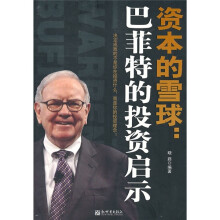 资本的雪球：巴菲特的投资启示