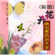 花卉病虫害防治大全（彩图）