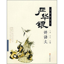 名师讲语文：严华银讲语文