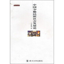 中国少数民族社会发展论