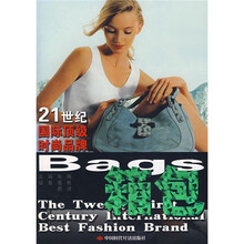 21世纪国际顶级时尚品牌：箱包