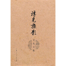 文龙文集：浮光掠影
