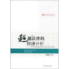 超越法律的经济分析：一种以自由为基础和核心的法律（权利）哲学