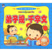 中国儿童必读经典:弟子规·千字文