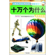 E时代少儿网络版十万个为什么：科学与生活