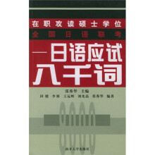 在职攻读硕士学位全国日语联考:日语应试八千词