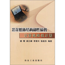 冶金熔体结构和性质的计算机模拟计算
