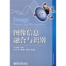 图像信息融合与识别