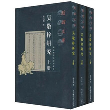 吴敬梓研究（套装共3册）