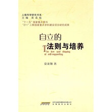 自立的法则与培养