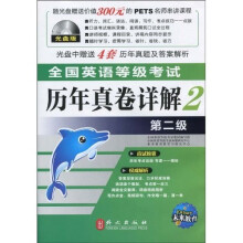 全国英语等级考试历年真卷详解：第二级（附光盘）