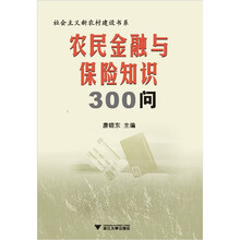 农民金融与保险知识300问