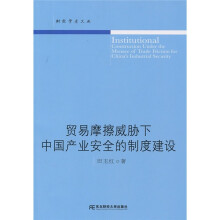 贸易摩擦威胁下中国产业安全的制度建设