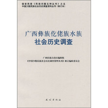 广西彝族仡佬族水族社会历史调查（修订本）