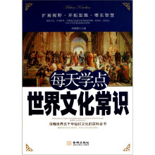 每天学点世界文化常识