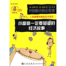 开创明天的小专家：小富豪一定要知道的经济故事