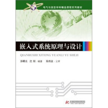 嵌入式系统原理与设计
