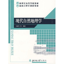 面向21世纪课程教材：现代自然地理学