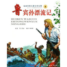 绘本外国儿童文学名著:鲁宾孙漂流记
