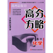 高考总复习高分方略:高中化学