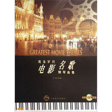 电影名歌钢琴曲集