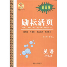 励耘活页·周周练：英语（8年级上册）