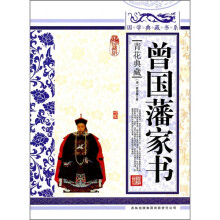 曾国藩家书(青花典藏珍藏版)