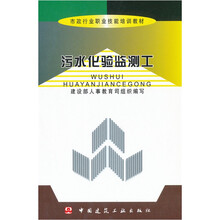 市政行业职业技能培训教材:污水化验监测工