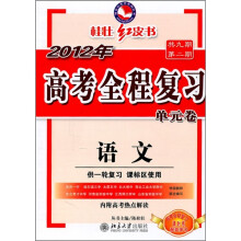 2012年高考全程复习单元卷:语文(共9期第2期)(供一轮复习·课标区使用)(附高考热点解读)