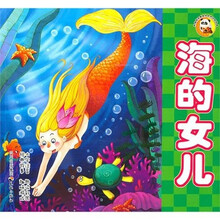 海的女儿/熊猫滚滚喜爱的世界经典故事