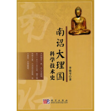 南诏大理国科学技术史
