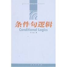 条件句逻辑