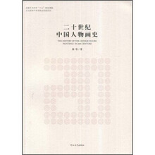 二十世纪中国人物画史