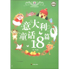 意大利童话18篇/世界传世童话宝库