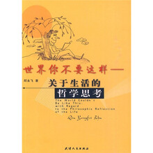 世界你不要这样：关于生活的哲学思考