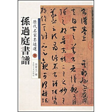历代名家墨迹选9:孙过庭书谱