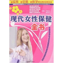 现代女性保健全书