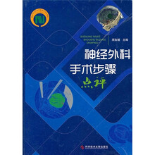 神经外科手术步骤点评