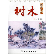 国画入门：树木