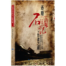 还原石头记作者之迷