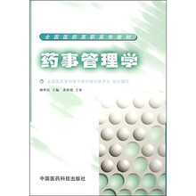 药事管理学