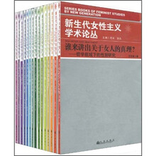 新生代女性主义学术论丛（全15册）