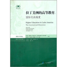 拉丁美洲的高等教育:国际化的维度